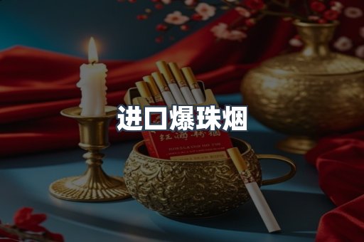 进口爆珠烟