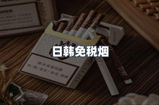 日韩免税烟